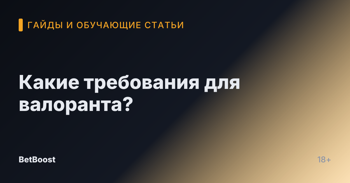 Какие требования для валоранта?