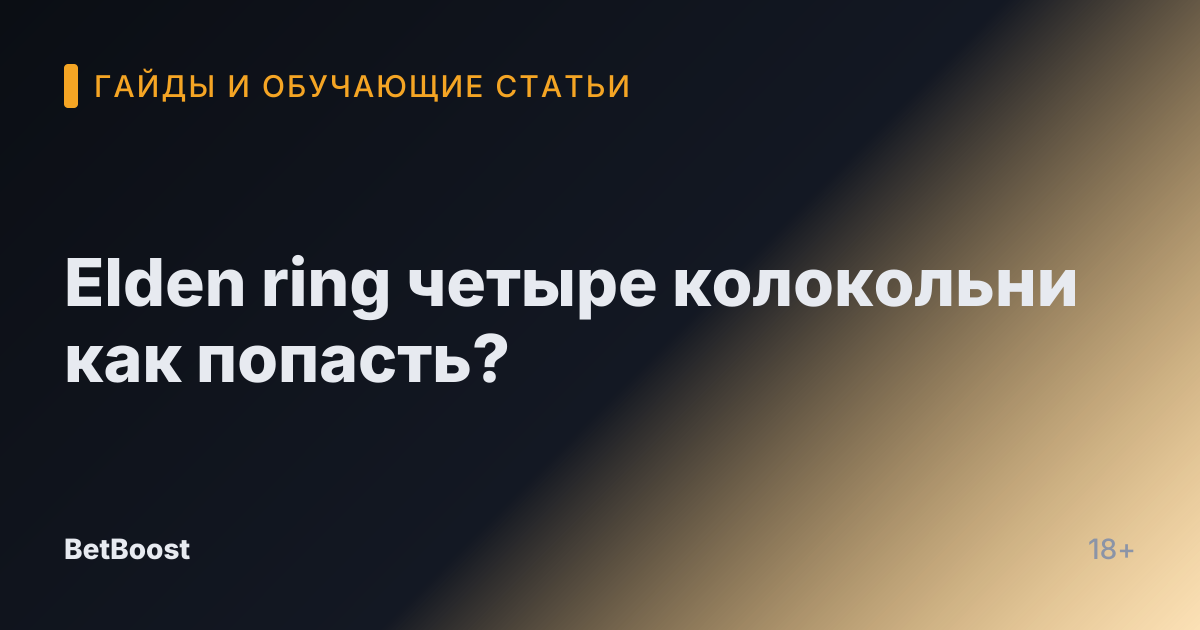 Elden ring четыре колокольни как попасть?