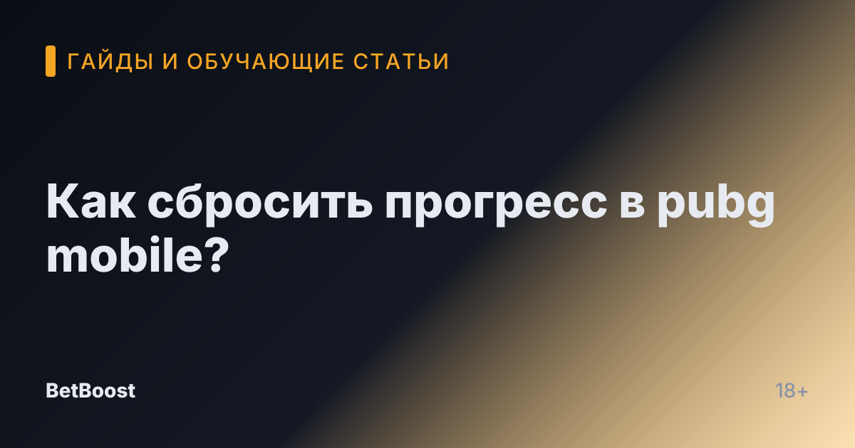 Как сбросить прогресс в pubg mobile?