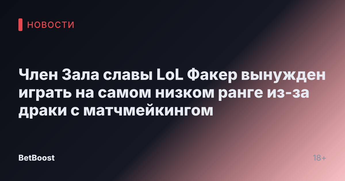 Член Зала славы LoL Факер вынужден играть на самом низком ранге из-за драки с матчмейкингом