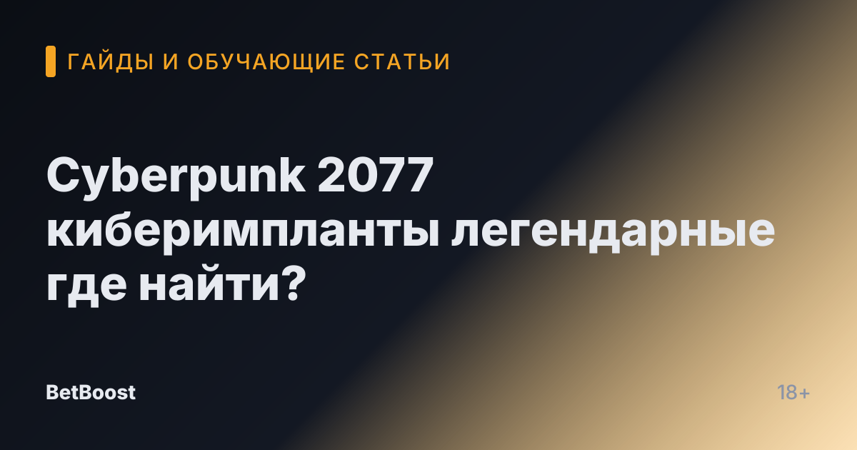 Cyberpunk 2077 киберимпланты легендарные где найти?