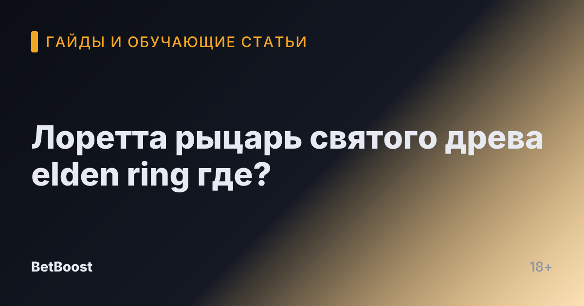 Лоретта рыцарь святого древа elden ring где?