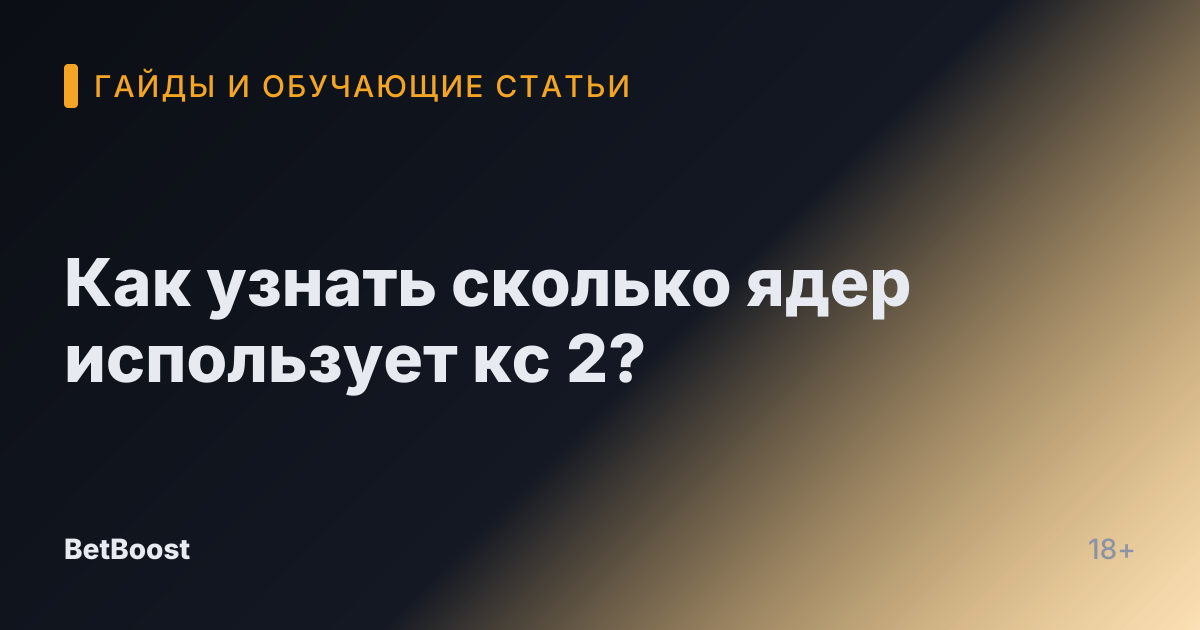 Как узнать сколько ядер использует кс 2?