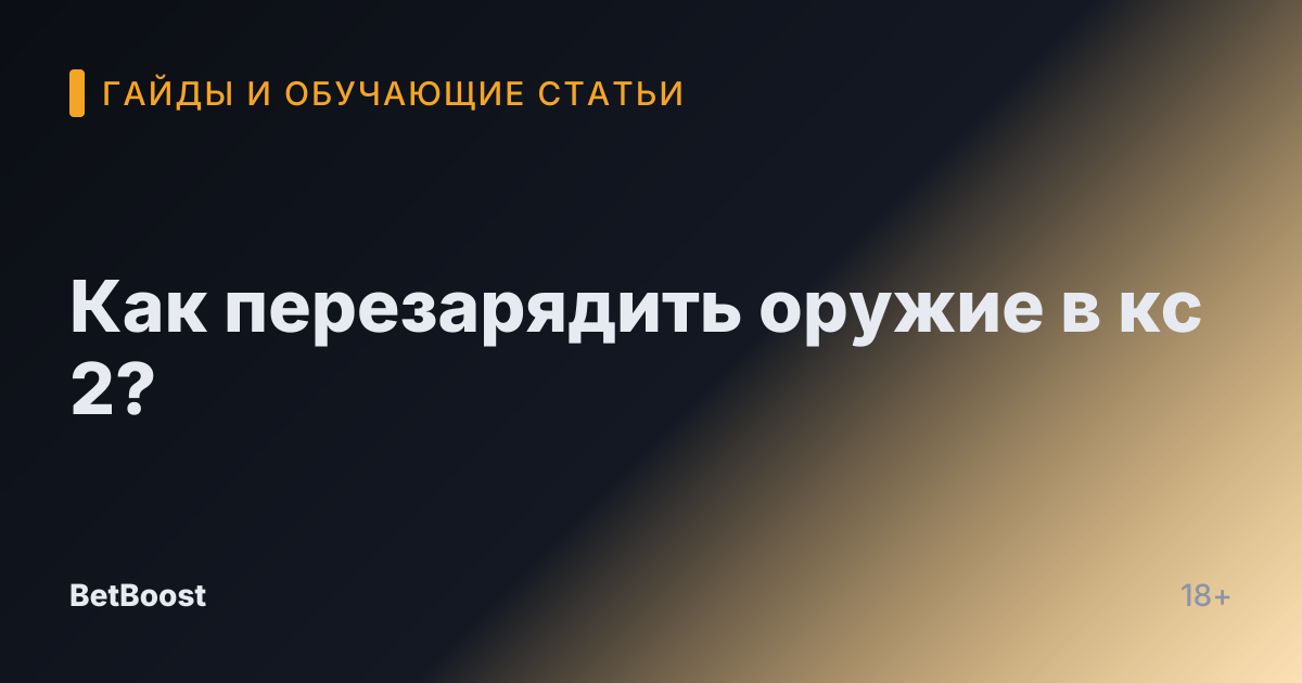 Как перезарядить оружие в кс 2?