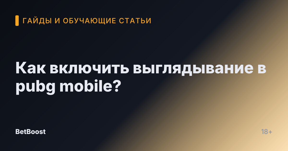 Как включить выглядывание в pubg mobile?