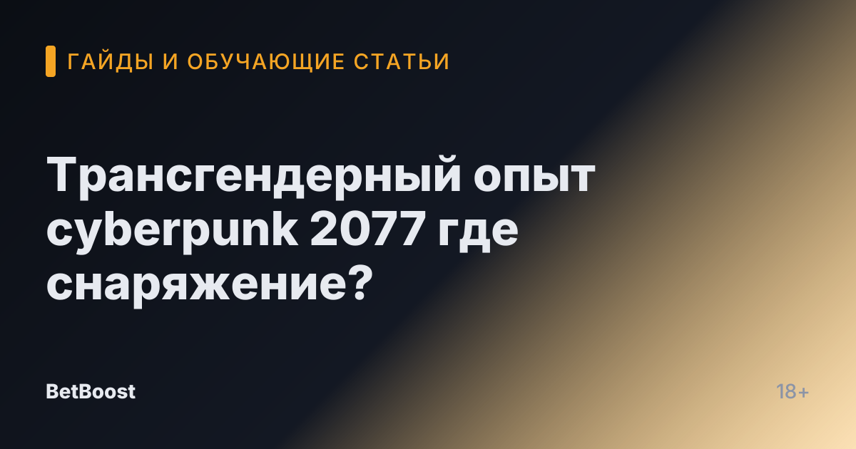 Трансгендерный опыт cyberpunk 2077 где снаряжение?