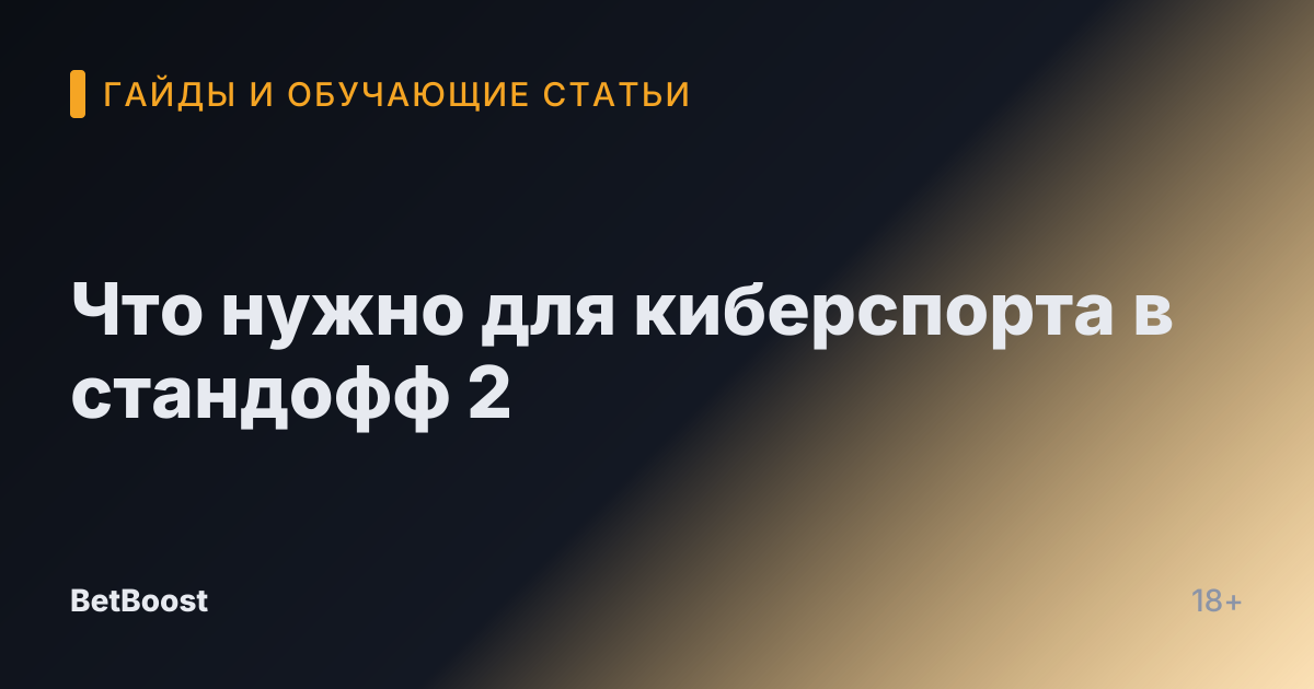 Что нужно для киберспорта в стандофф 2