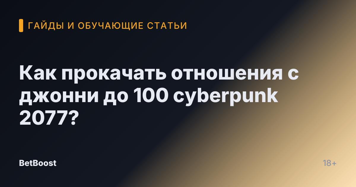 Как прокачать отношения с джонни до 100 cyberpunk 2077?
