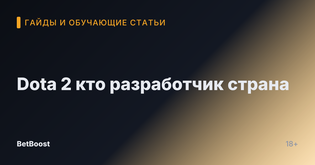 Dota 2 кто разработчик страна