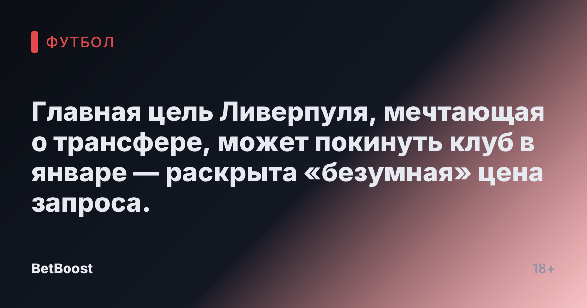 Главная цель Ливерпуля, мечтающая о трансфере, может покинуть клуб в январе — раскрыта «безумная» цена запроса.