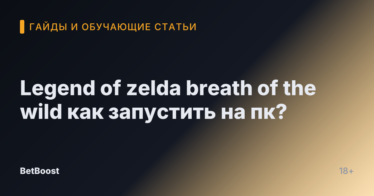 Legend of zelda breath of the wild как запустить на пк?