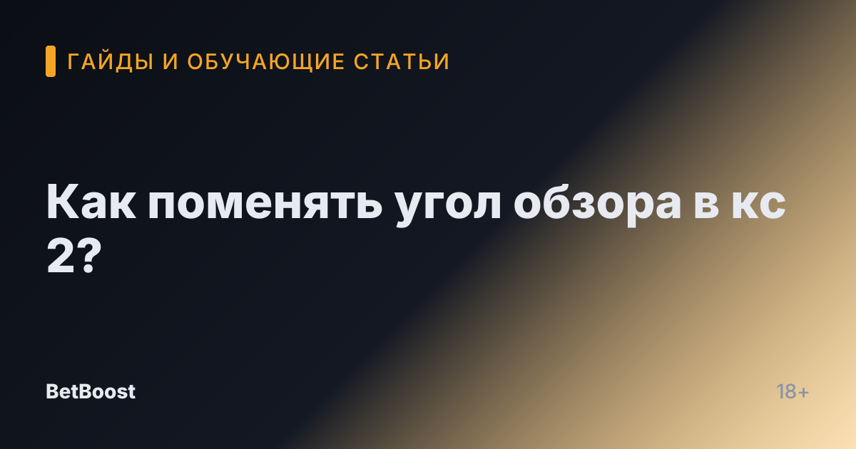 Как поменять угол обзора в кс 2?