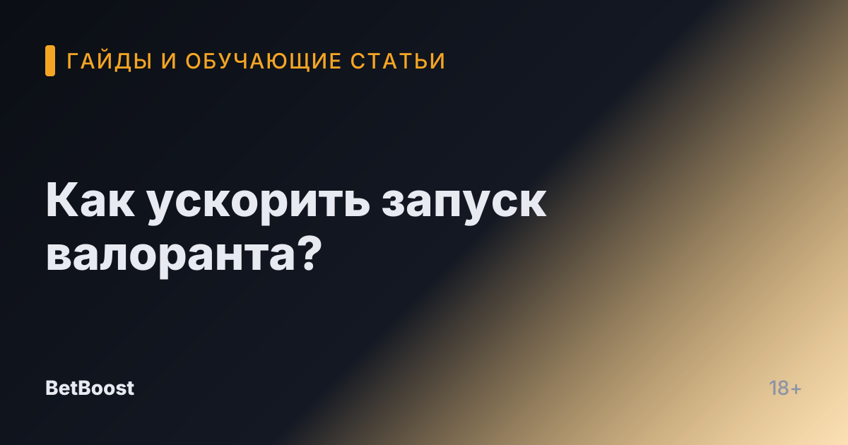 Как ускорить запуск валоранта?