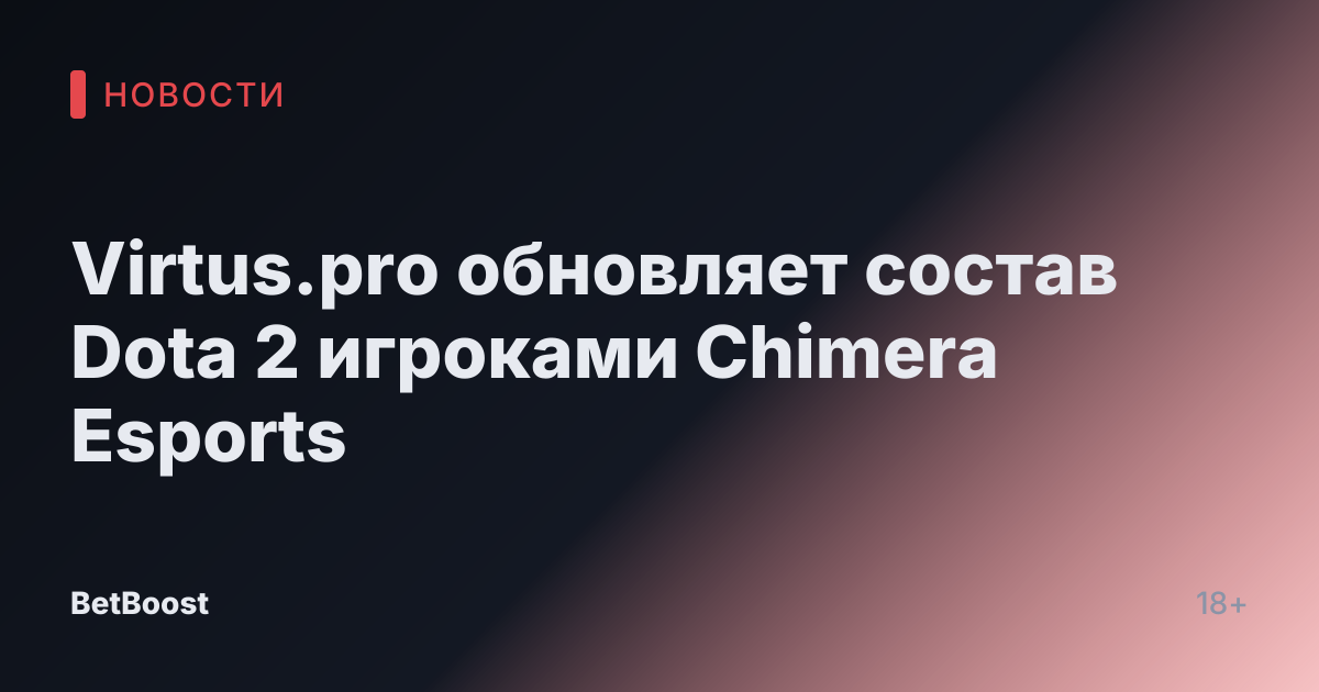 Virtus.pro обновляет состав Dota 2 игроками Chimera Esports