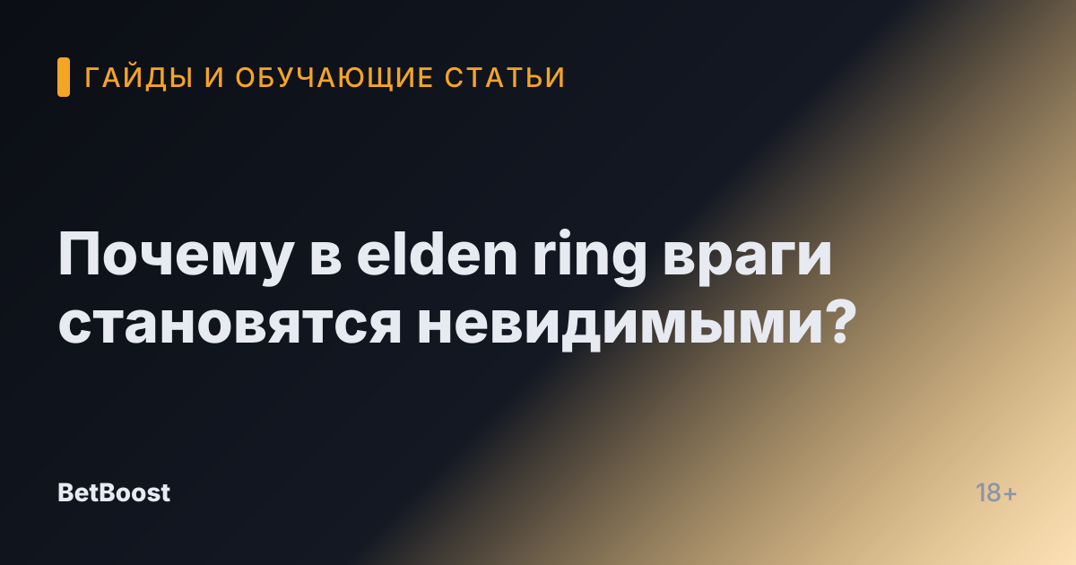 Почему в elden ring враги становятся невидимыми?