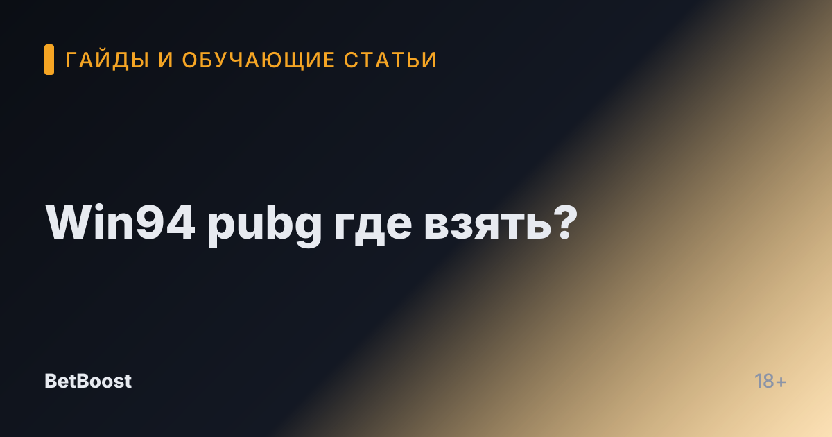 Win94 pubg где взять?