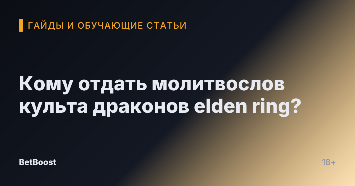 Кому отдать молитвослов культа драконов elden ring?