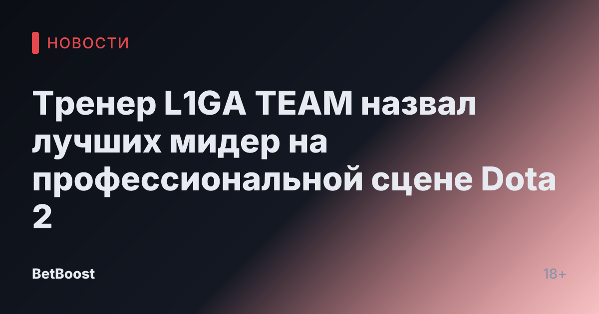Тренер L1GA TEAM назвал лучших мидер на профессиональной сцене Dota 2
