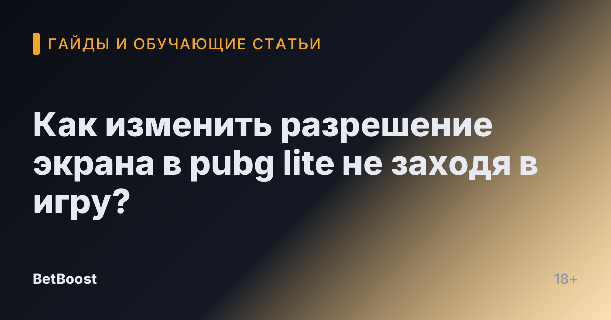 Как изменить разрешение экрана в pubg lite не заходя в игру?