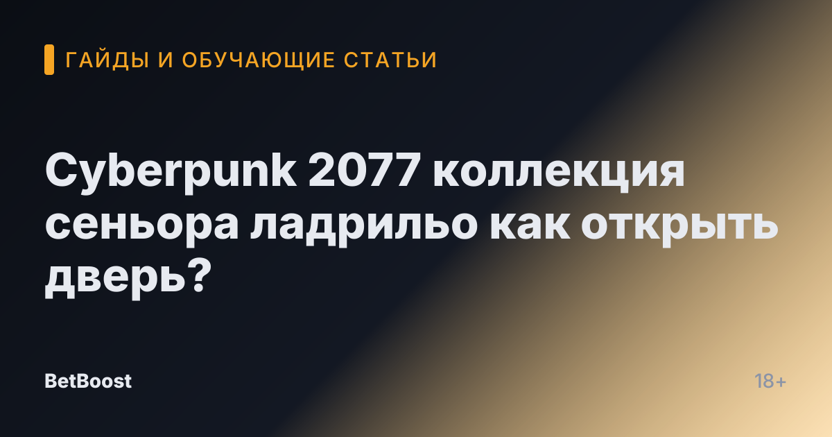 Cyberpunk 2077 коллекция сеньора ладрильо как открыть дверь?