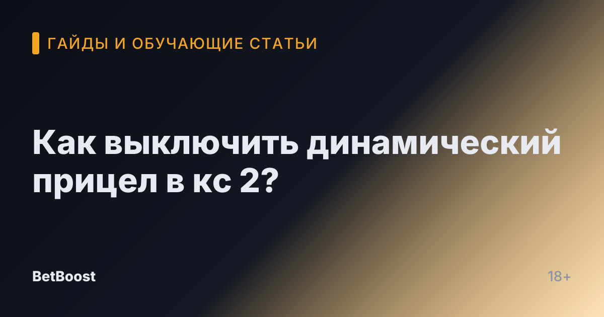 Как выключить динамический прицел в кс 2?