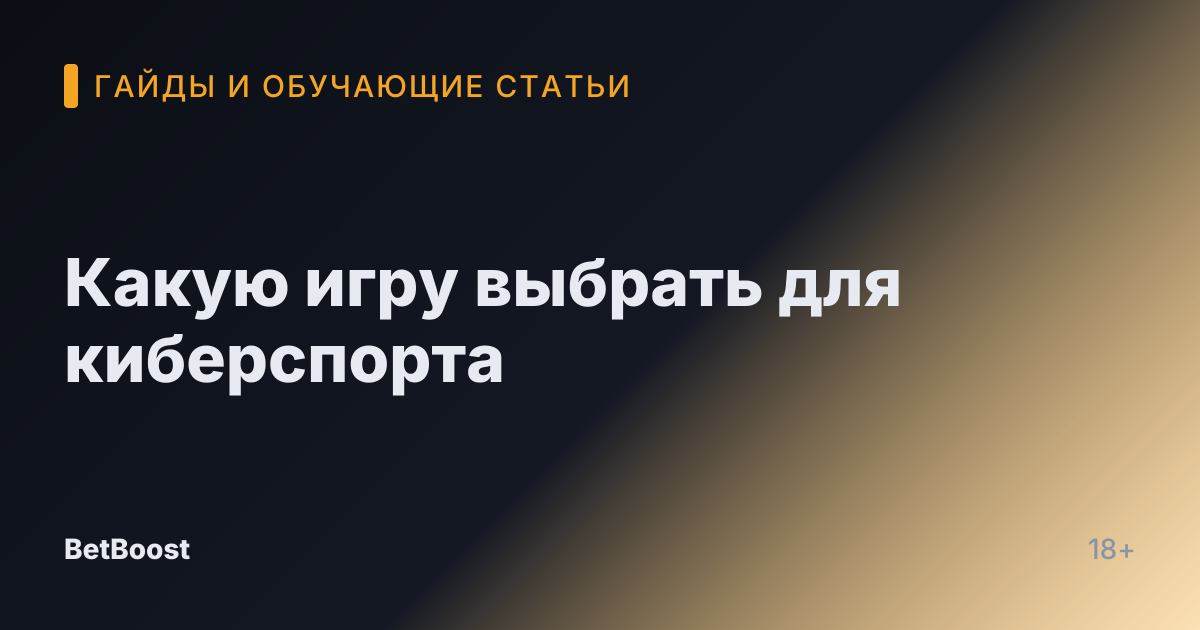Какую игру выбрать для киберспорта