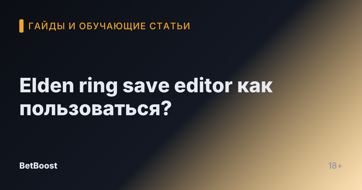 Elden ring save editor как пользоваться?