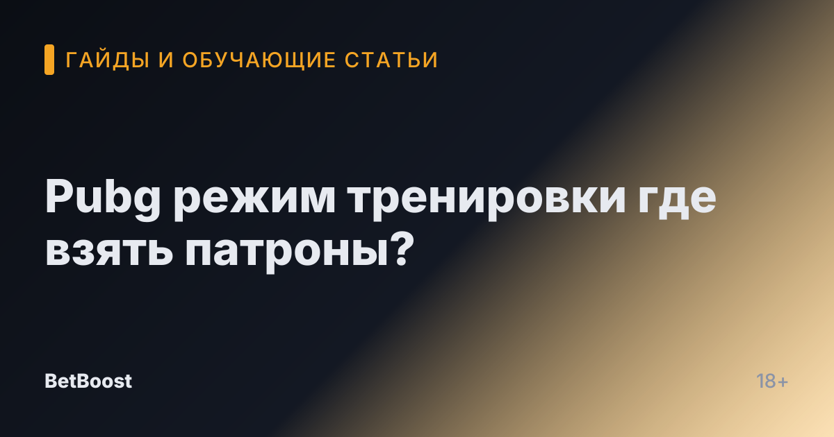 Pubg режим тренировки где взять патроны?
