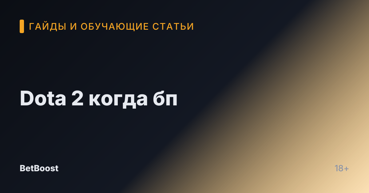 Dota 2 когда бп