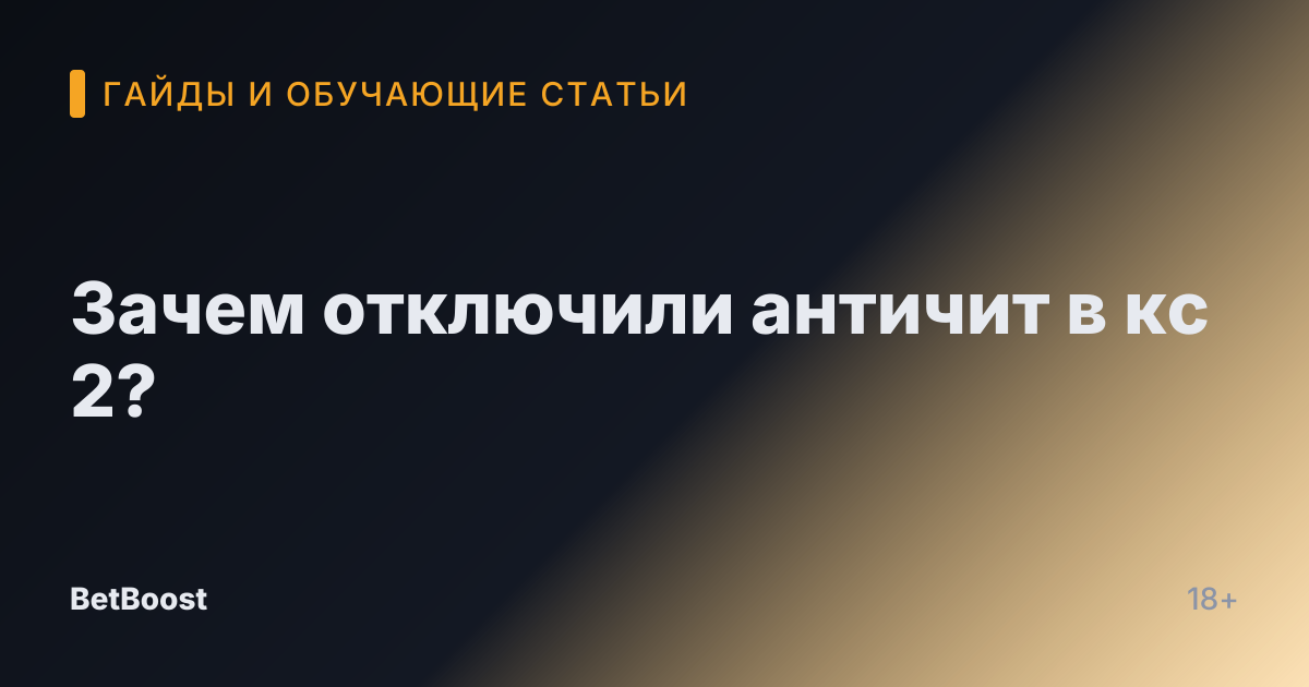 Зачем отключили античит в кс 2?