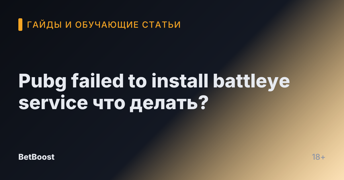 Pubg failed to install battleye service что делать?