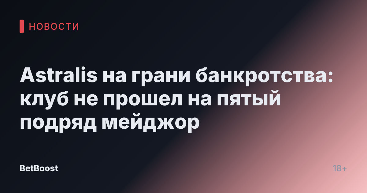 Astralis на грани банкротства: клуб не прошел на пятый подряд мейджор