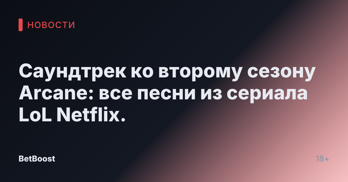 Саундтрек ко второму сезону Arcane: все песни из сериала LoL Netflix.