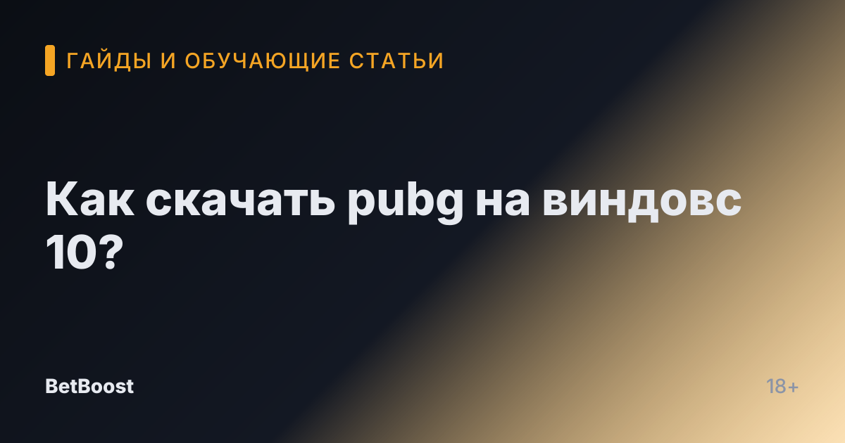 Как скачать pubg на виндовс 10?