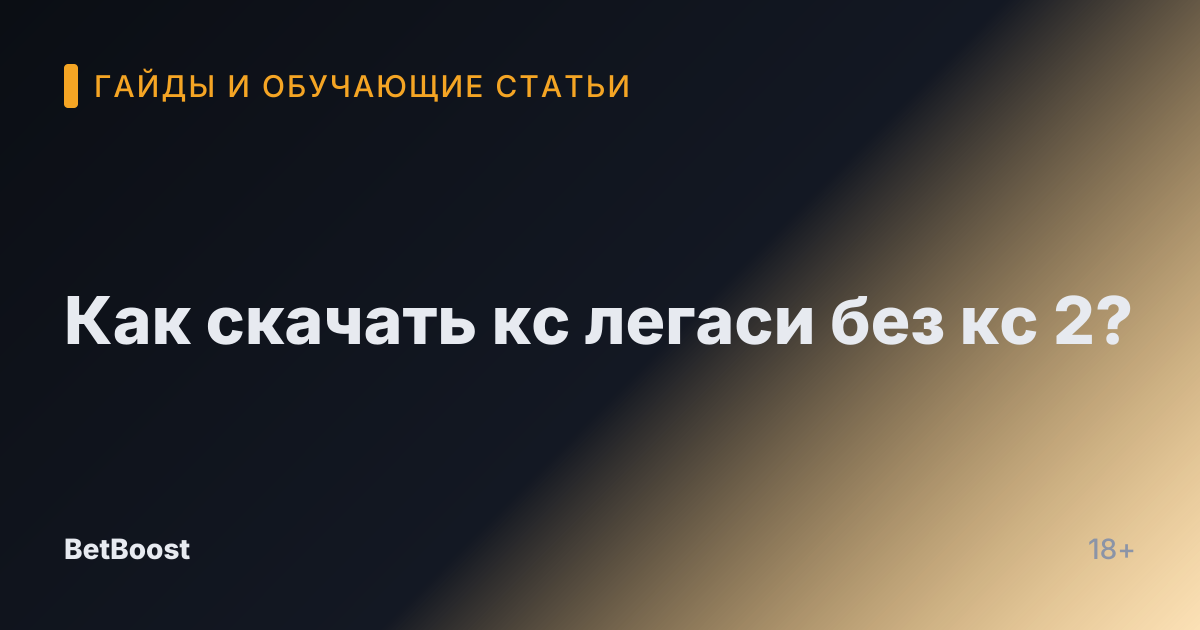 Как скачать кс легаси без кс 2?