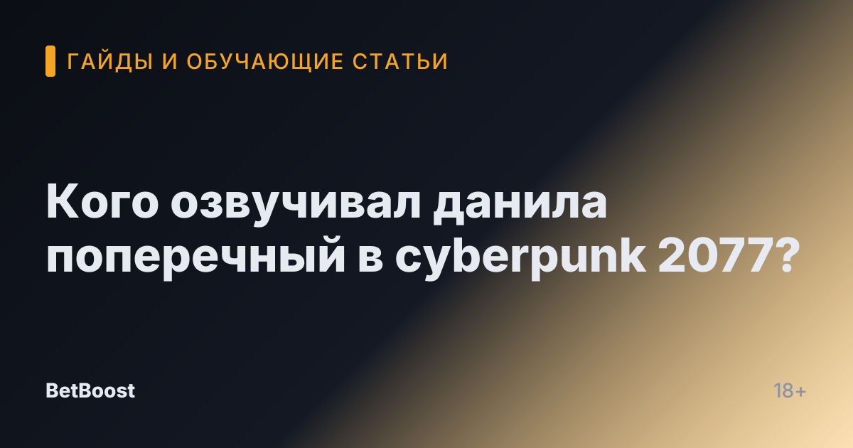 Кого озвучивал данила поперечный в cyberpunk 2077?