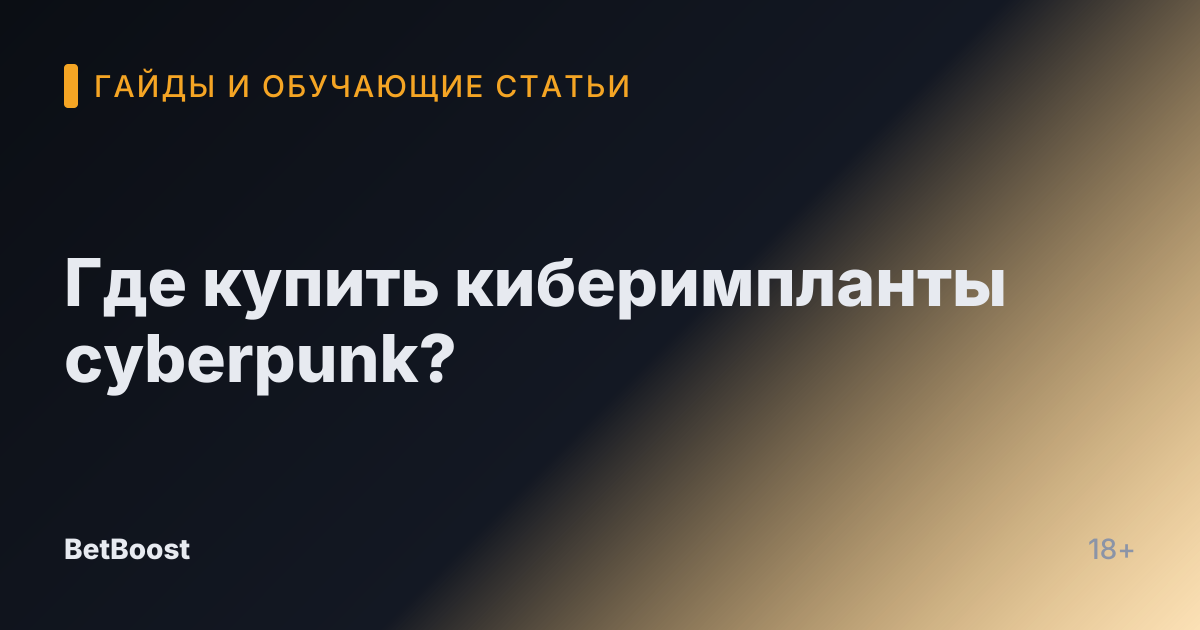 Где купить киберимпланты cyberpunk?