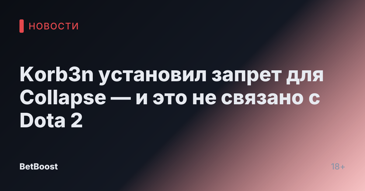 Korb3n установил запрет для Collapse — и это не связано с Dota 2