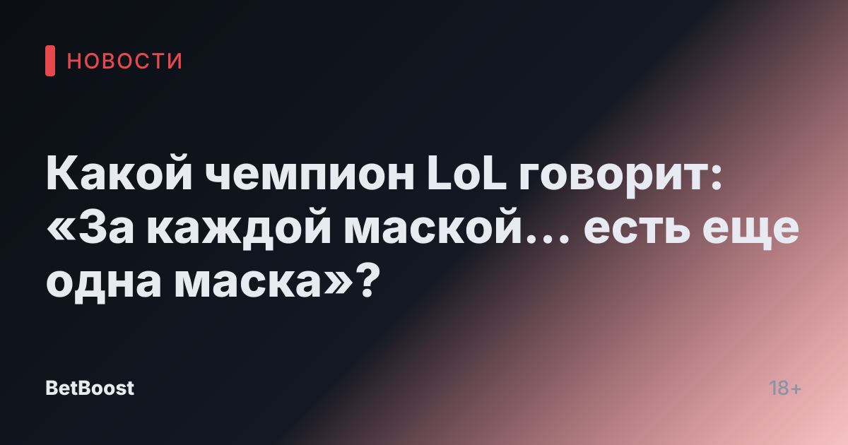 Какой чемпион LoL говорит: «За каждой маской… есть еще одна маска»?