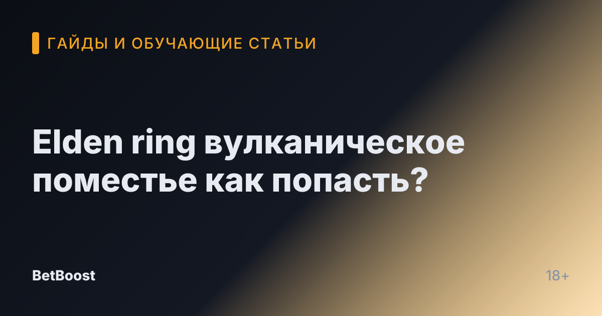 Elden ring вулканическое поместье как попасть?