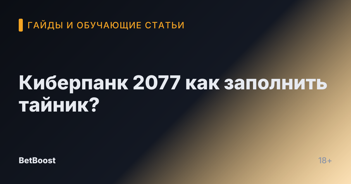 Киберпанк 2077 как заполнить тайник?
