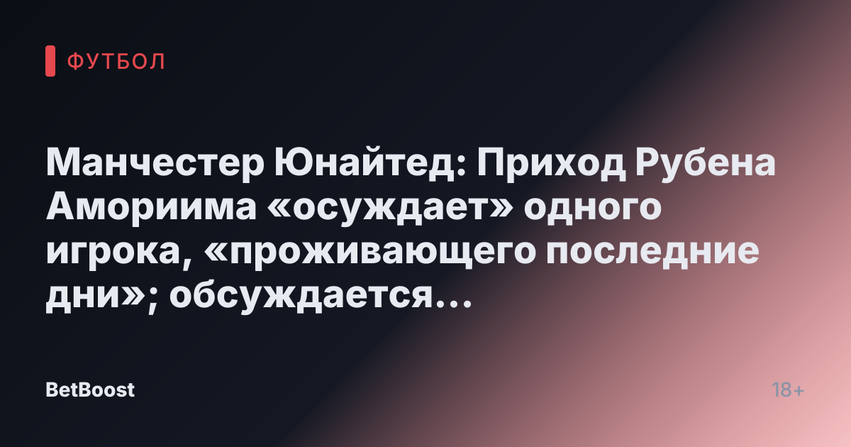 Манчестер Юнайтед: Приход Рубена Амориима «осуждает» одного игрока, «проживающего последние дни»; обсуждается следующая «цель»