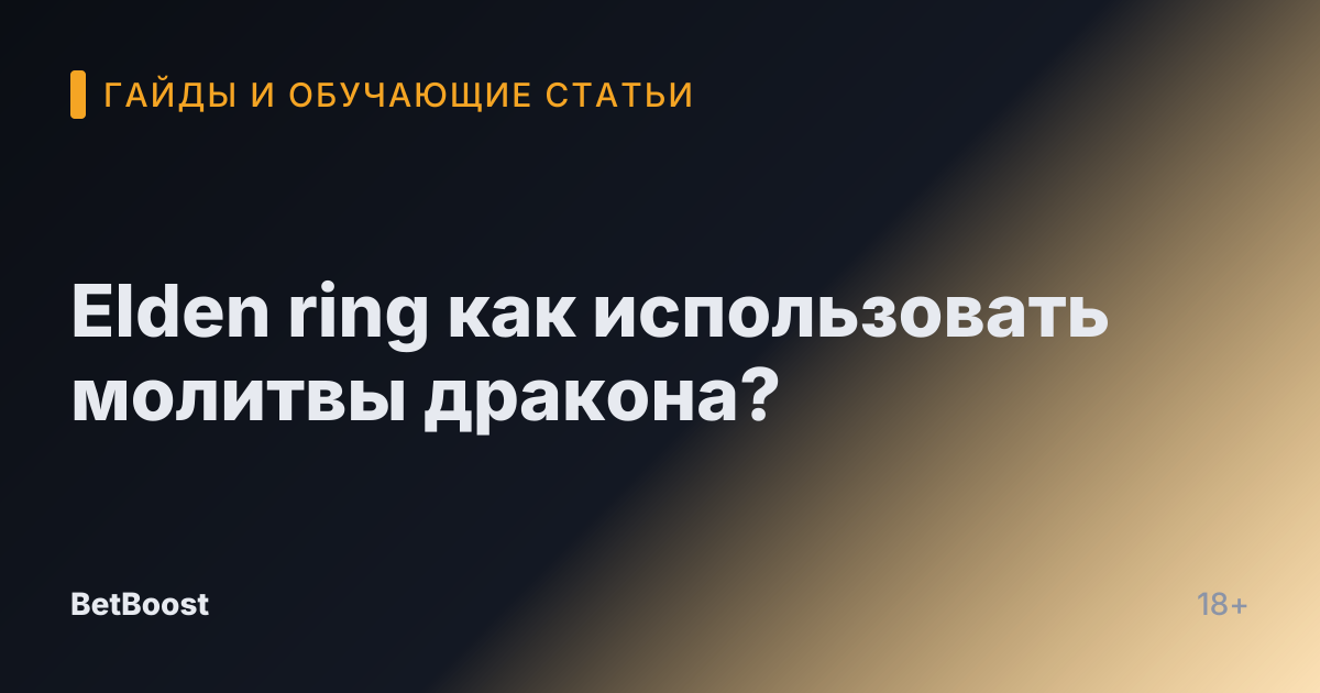 Elden ring как использовать молитвы дракона?