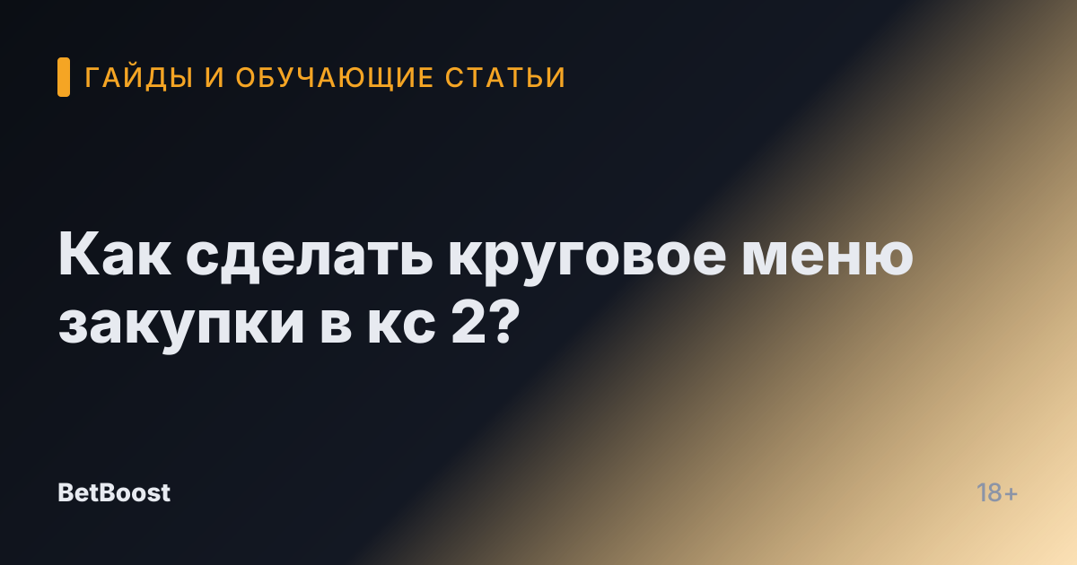 Как сделать круговое меню закупки в кс 2?