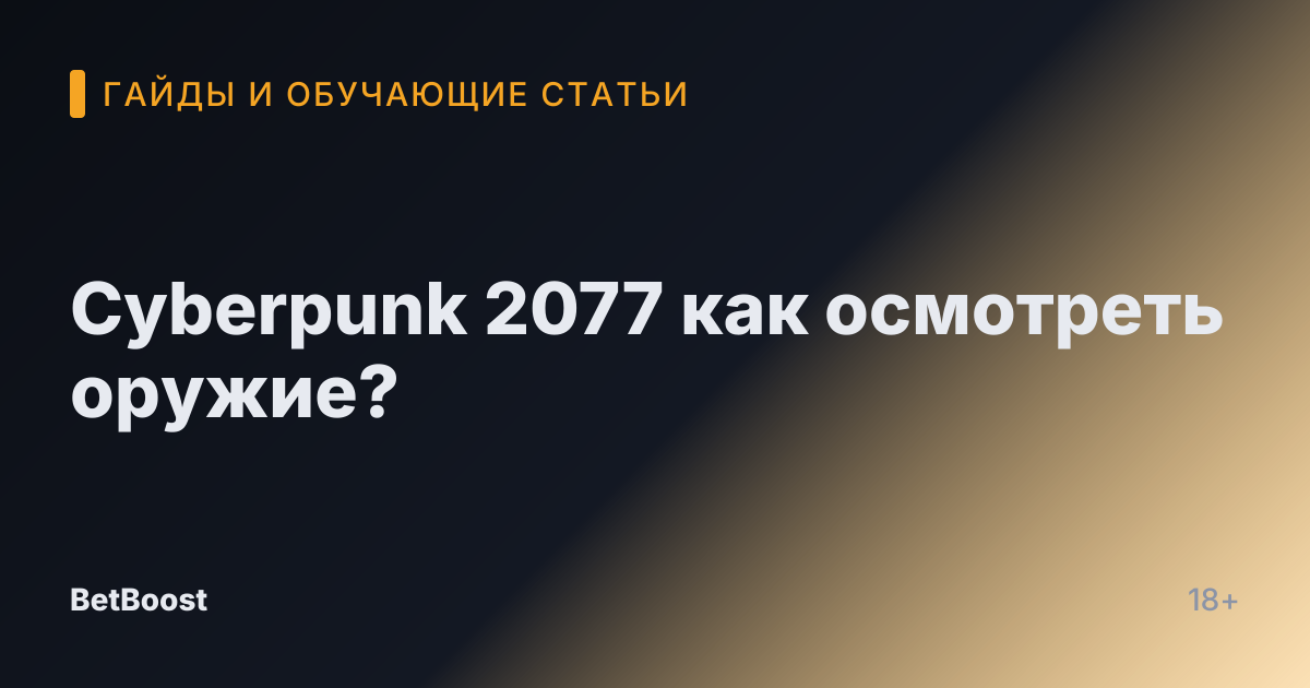 Cyberpunk 2077 как осмотреть оружие?