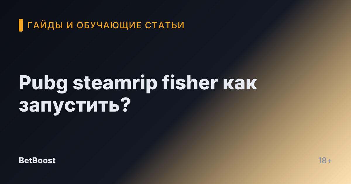 Pubg steamrip fisher как запустить?