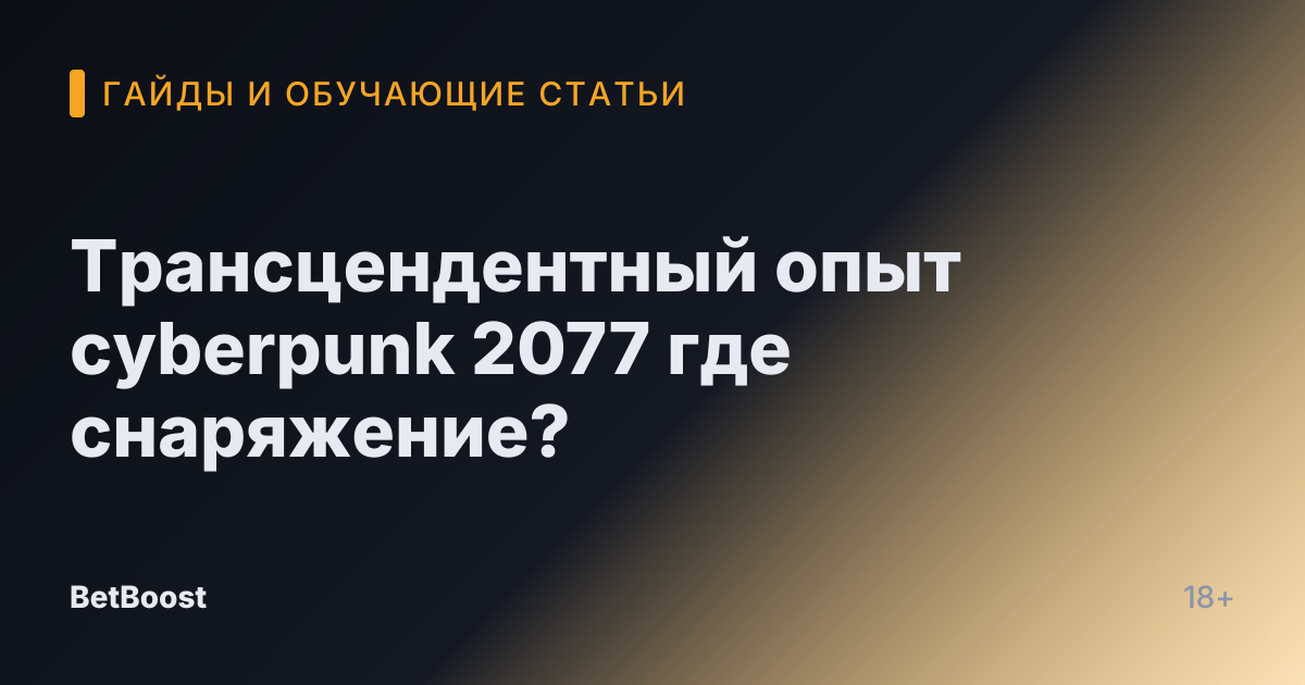 Трансцендентный опыт cyberpunk 2077 где снаряжение?