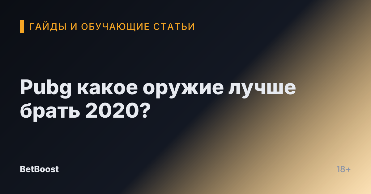 Pubg какое оружие лучше брать 2020?