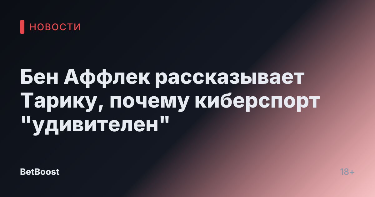 Бен Аффлек рассказывает Тарику, почему киберспорт "удивителен"
