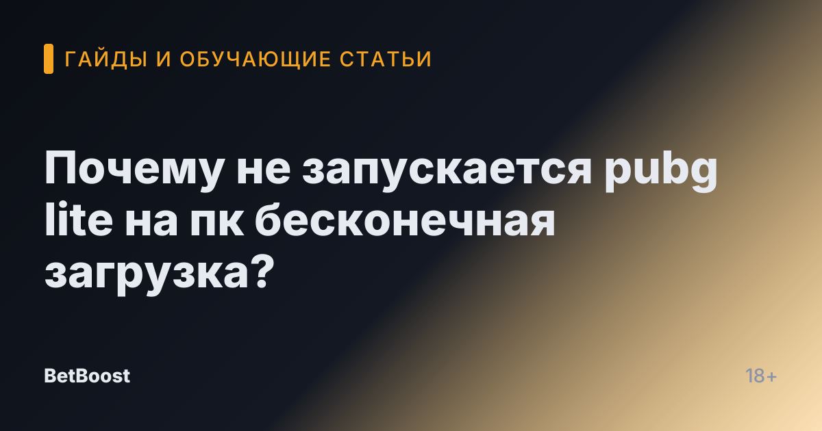 Почему не запускается pubg lite на пк бесконечная загрузка?